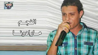 النجم مارادونا   ياخد حبيبي يانا ياما دندنها