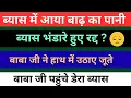 Download Lagu ब्यास में पहुंचा बाढ़ का पानी | बाबा जी पहुंचे डेरा ब्यास | बारिश से बुरा हाल | rssb sakhiyan |