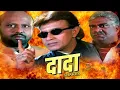 Download Lagu दादा ठाकुर मिथुन चक्रबोर्ती की खतरनाक एक्शन मूवी रामी रेड्डी की हिंदी एक्शन मूवी #movie