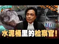 Download Lagu 🇲🇾大马水泥藏尸案！窒息死后灌入水泥桶丢进沼泽地！知道政府的秘密而被灭口？【 #课本不会教的历史 EP39】