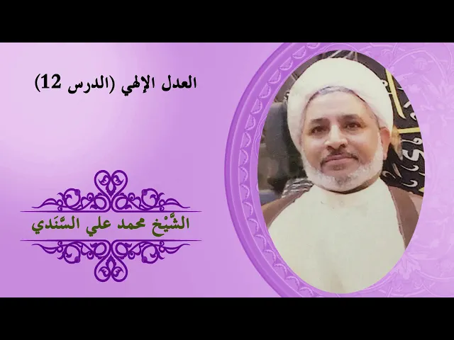 ⁣درس 12 | عدم التناسب بين المعصية والذنب في الدنيا والعقوبة في الآخرة