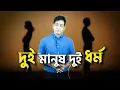 Download Lagu কি ঘটে যখন দুই ধর্মের দুই মানুষের প্রেম হয়? এখন আমি কী করবো?