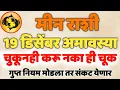 १९ डिसेंबर अमावस्या: मीन राशीने चुकूनही करू नका ‘ही’ चूक! गुप्त नियम
