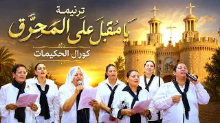 ترنيمة يا مقبل على المحرق   كورال الحكيمات دندنها