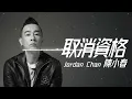 陳小春 Jordan Chan 《取消資格》(Disqualified) - English Lyrics