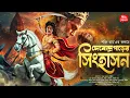 Lagu দেবেন্দ্রগড়ের সিংহাসন| Bengali audio story| Historical fiction|ঐতিহাসিক কাহিনী| Mythological fiction