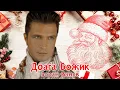 Download Lagu Зоран Ванев - Доаѓа Божик