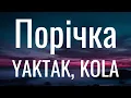 Порічка - KOLA, YAKTAK (Lyrics)