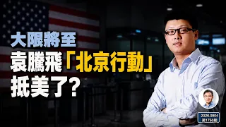 袁騰飛傳已移民美國，大限前的「北京行動」：是逃離，還是另一場戰鬥？（文昭談古論今1750期）