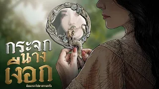 กระจกนางเงือก