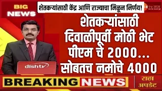 Namo Shetkari, Pm Kisan Installment Update : दिवाळीपूर्वी नमो शेतकरी आणि पीएम किसान चा हप्ता