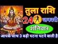 Lagu तुला राशि 24 जनवरी शनिवार // आपके साथ तीन बड़ी घटना घटने वाली है ! वीडियो तुरंत देखलो// Tula rashi