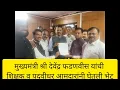 Download Lagu मुख्यमंत्री श्री देवेंद्र फडणवीस साहेब यांची शिक्षक व पदवीधर आमदारांनी घेतली भेट