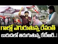 Download Lagu 🚨Emergency Video : గాల్లో ఎగురుతున్న రేవంత్ : బురుదలో తిరుగుతున్న కేటీఆర్..! : Revanth In Air : TRTV