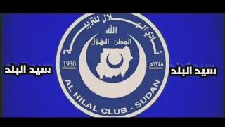 أغنية سيد البلد   يا مارد افريقيا الصعب   الهلال السوداني دندنها