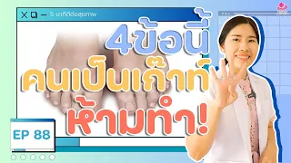 ควรประคบเย็นหรือประคบร้อนเมื่อโรคเกาต์กำเริบ