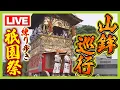 Download Lagu 【LIVE】京都・祇園祭「山鉾巡行」を生配信　豪華絢爛な山や鉾！カメラマン練り歩き　Kyoto Gion Fes　１７日午前９時～