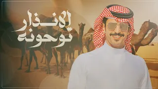 مساء الخير ولا ياهل البل ولا صباح الخير   الانذار توحونه   طمعت ابليس فالجنه  جفران بن هضبان      دندنها