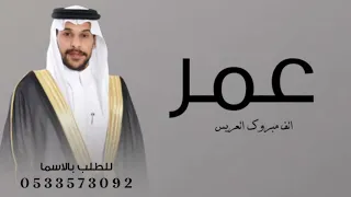 شیله عریس باسم عمر جدیده 2026 شیله عریس جدید وحصری للطلب بالاسما 