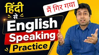 Let's Do Daily English Speaking Practice Through Hindi - How To Say अटका, लड़खड़ाया, गिरा, etc. | Awal