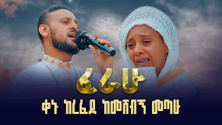 ቀኑ ከረፈደ ከመሸብኝ መጣሁ በዘማሪ ይትባረክ ተገኝ ጉባኤ ራማ 21media27 