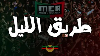 TRIK ELIL ULTRAS AMORE E MENTALITA CHANT ULTRAS MOULOUDIA 