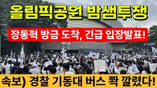 현장취재) 장동혁 방금 도착, 올림픽공원 밤샘 투쟁 현장 상황! 경찰 기동대 버스 쫙 깔렸다!!