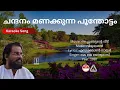 Download Lagu ചന്ദനം മണക്കുന്ന പൂന്തോട്ടം - അച്ചുവേട്ടന്റെ വീട് | Karaoke | Vidyadharan | S Rameshan Nair