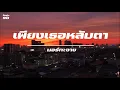 เพียงเธอหลับตา / มอร์กะจาย
