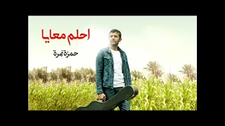 حمزة نمرة احلم معايا دندنها