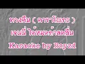 ทวงคืน เจนนี่ ได้หมดถ้าสดชื่น คัฟเวอร์ คาราโอเกะ กีตาร์สด ( Karaoke cover by Boyzd )