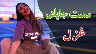                                       مست کندهاری جاپانی غزل دندنها