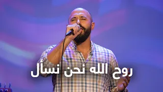 روح الله نحن نسأل أداء فريق تسبيح القيامة 