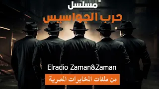 حرب الجواسيس كاملة بدون فواصل من ملفات المخابرات المصرية  حرب الجواسيس كاملة بدون فواصل من ملفات المخابرات المصرية