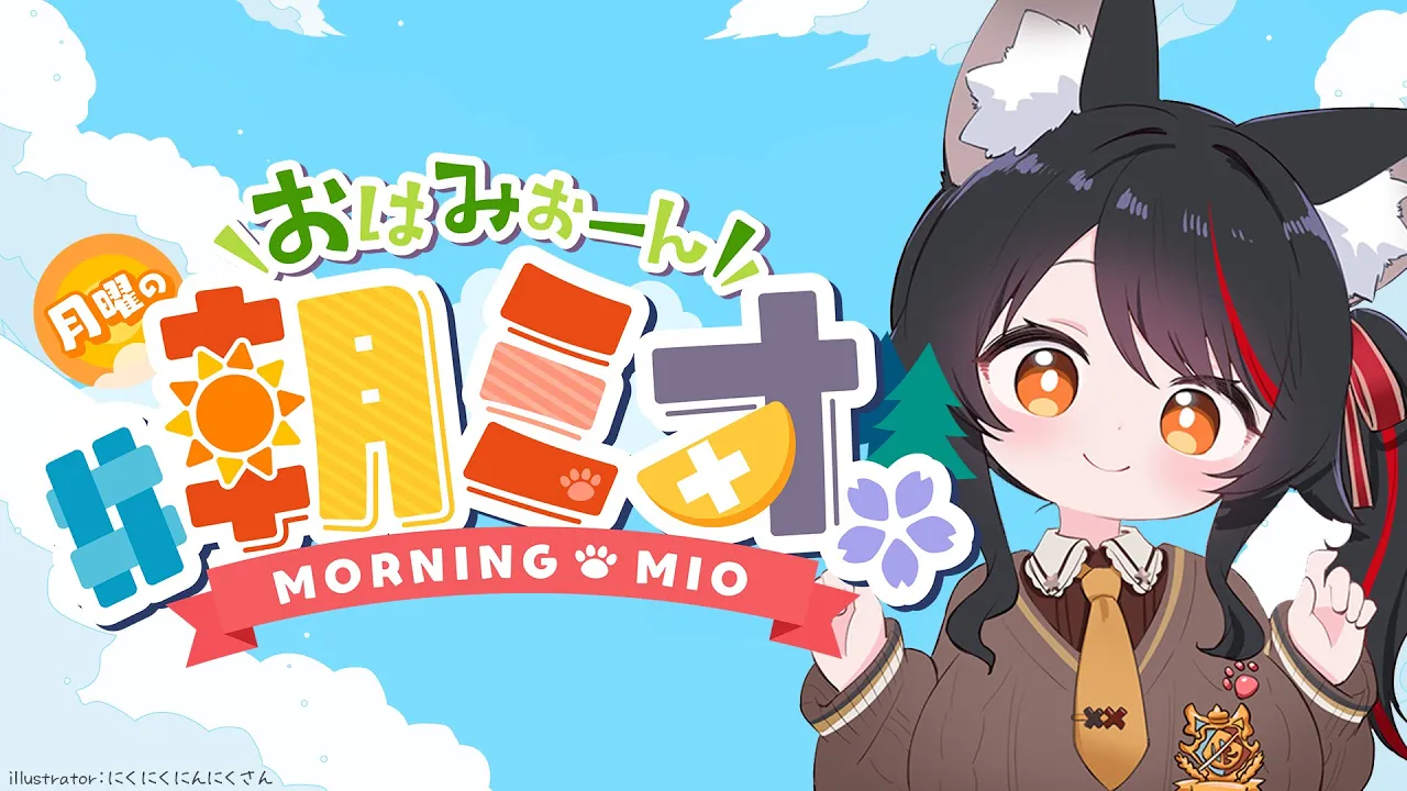 【 #朝ミオ 】月曜日だよ～おはみぉーん～～～