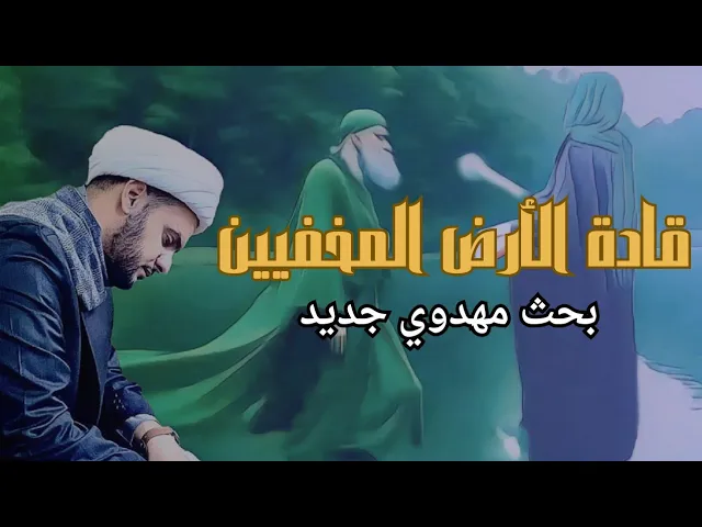 ⁣من هم قادة الأرض المخفيين | بحث مهدوي || الشيخ سلام العسكري