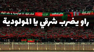 راو يضرب شرقي يا المولودية بالكلمات 