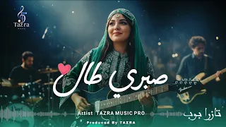 صبري طال   ويلي آه يا قلبي  حصريا                                  دندنها