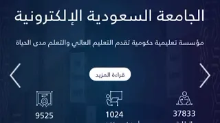الجامعة السعودية الإلكترونية دندنها