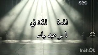 تصميم تتر مسلسل اتنين غيرنا على موسيقى لا ترد ولا تستبدل  دندنها