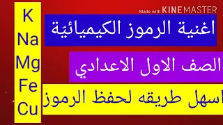 علوم الاول الاعدادي الترم الاول الرموز الكيميائي ة بطريقه سهله جدا 