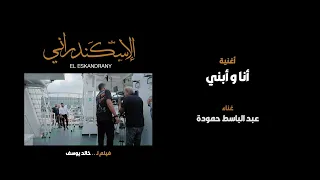 أغنية أنا و أبني من فيلم الاسكندراني ي عرض الآن في صالات العرض السعودية و الامارات 