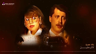 رائد جورج   لاترحلين   دقة عالية                                دندنها