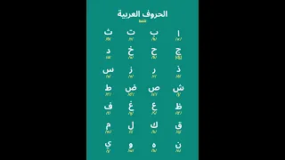                                                                  أناشيد الحروف العربية دندنها