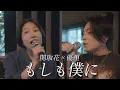 『もしも僕に』acoustic ver. 関取花 × 優里