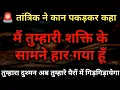 Lagu उसने कान पकड़कर कहा: मैं इस शक्ति के सामने हार गया हूँ | दुश्मन तुम्हारे पैरों में गिड़गिड़ाएगा 