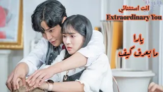 مسلسل الكوري انت استثنائي Extraordinary You يارا مابعرف كيف Yara Ma Baaref 