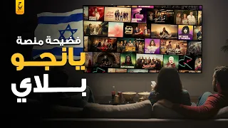 يانجو بلاي الإسرائيلية الحقيقة المزعجة وراء المنصة الأكثر شعبية دندنها