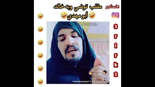 مقلب توضي مع خالد مقلب عراقي بصوت بنت مقلب ضحك مع المتصل خالد ضحك مقلب توضي مقلب2022 