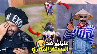 اتحديت المستفز المصري بموبايلي الجديد ضحك بس حضرتك Mostafz 